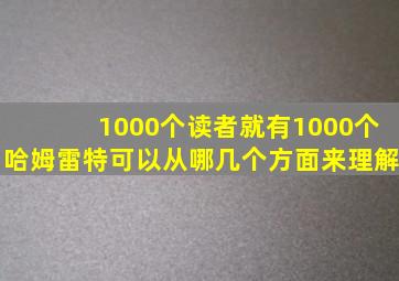 1000个读者就有1000个哈姆雷特可以从哪几个方面来理解