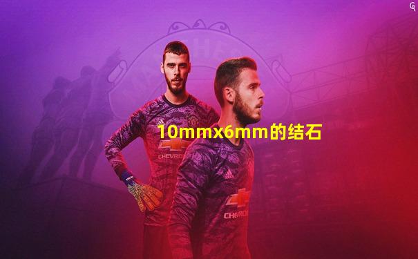 10mmx6mm的结石