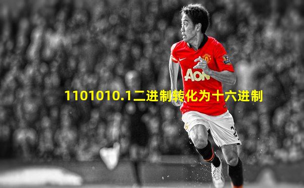 1101010.1二进制转化为十六进制