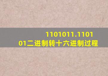 1101011.110101二进制转十六进制过程