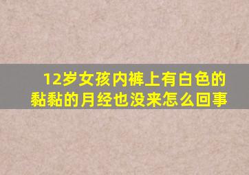 12岁女孩内裤上有白色的黏黏的月经也没来怎么回事