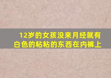 12岁的女孩没来月经就有白色的粘粘的东西在内裤上