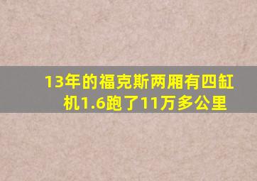 13年的福克斯两厢有四缸机1.6跑了11万多公里