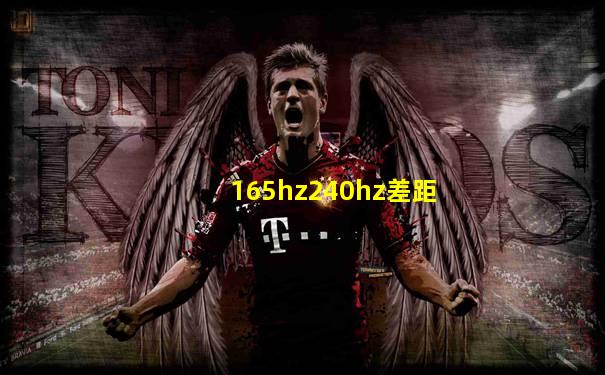 165hz240hz差距