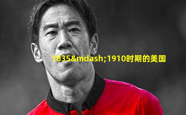 1835—1910时期的美国