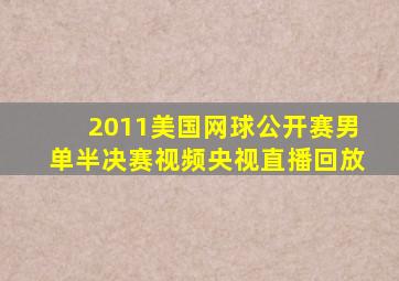 2011美国网球公开赛男单半决赛视频央视直播回放