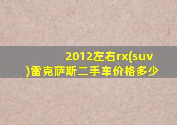 2012左右rx(suv)雷克萨斯二手车价格多少