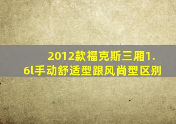 2012款福克斯三厢1.6l手动舒适型跟风尚型区别