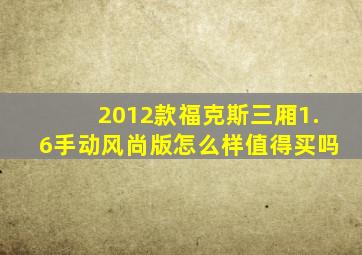 2012款福克斯三厢1.6手动风尚版怎么样值得买吗
