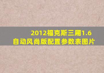2012福克斯三厢1.6自动风尚版配置参数表图片