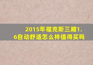 2015年福克斯三厢1.6自动舒适怎么样值得买吗