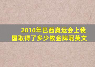 2016年巴西奥运会上我国取得了多少枚金牌呢英文