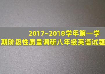 2017~2018学年第一学期阶段性质量调研八年级英语试题