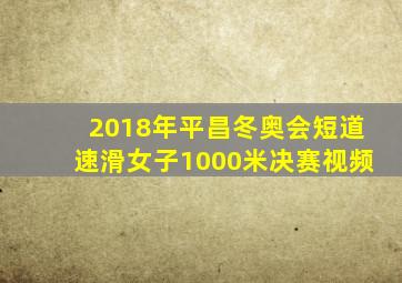 2018年平昌冬奥会短道速滑女子1000米决赛视频