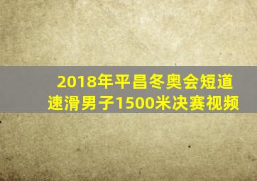 2018年平昌冬奥会短道速滑男子1500米决赛视频