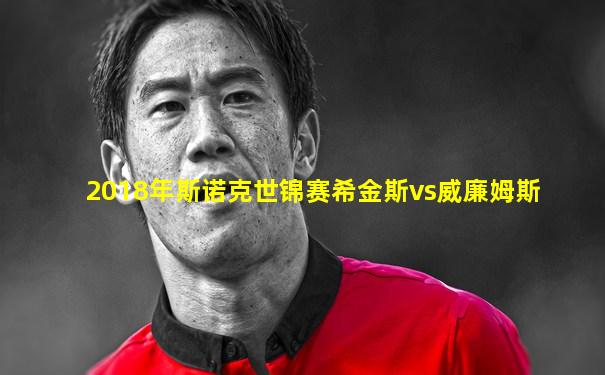 2018年斯诺克世锦赛希金斯vs威廉姆斯