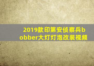 2019款印第安侦察兵bobber大灯灯泡改装视频