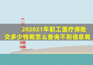 202021年职工医疗保险交多少钱呢怎么查询不到信息呢
