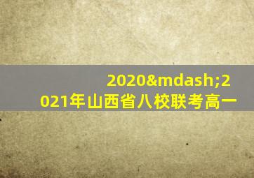 2020—2021年山西省八校联考高一