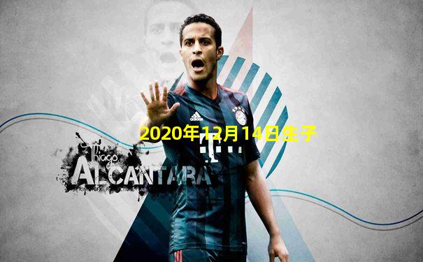 2020年12月14日生子