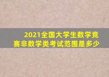 2021全国大学生数学竞赛非数学类考试范围是多少