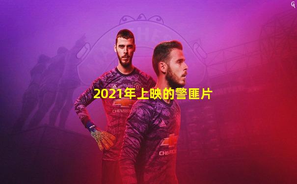 2021年上映的警匪片
