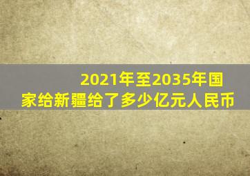 2021年至2035年国家给新疆给了多少亿元人民币