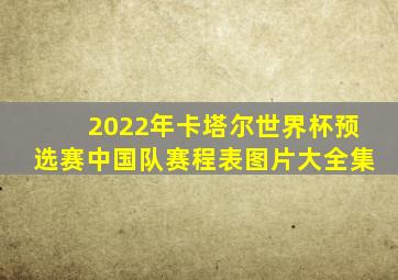 2022年卡塔尔世界杯预选赛中国队赛程表图片大全集