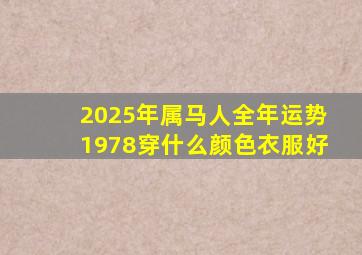2025年属马人全年运势1978穿什么颜色衣服好