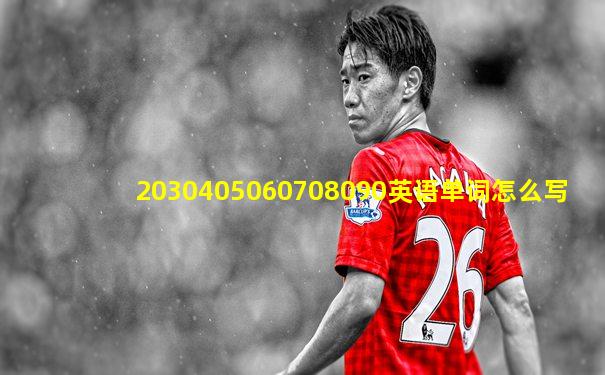 2030405060708090英语单词怎么写