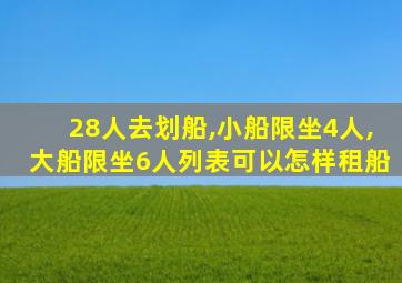 28人去划船,小船限坐4人,大船限坐6人列表可以怎样租船
