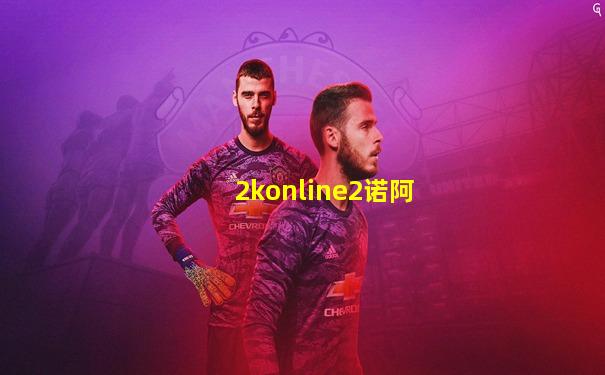 2konline2诺阿