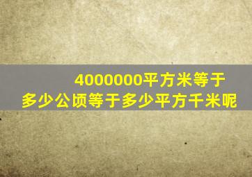 4000000平方米等于多少公顷等于多少平方千米呢