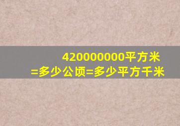 420000000平方米=多少公顷=多少平方千米