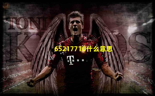 65217710什么意思