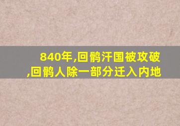 840年,回鹘汗国被攻破,回鹘人除一部分迁入内地