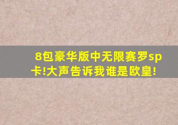 8包豪华版中无限赛罗sp卡!大声告诉我谁是欧皇!