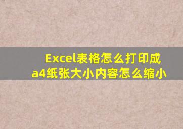 Excel表格怎么打印成a4纸张大小内容怎么缩小