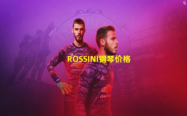 ROSSINI钢琴价格
