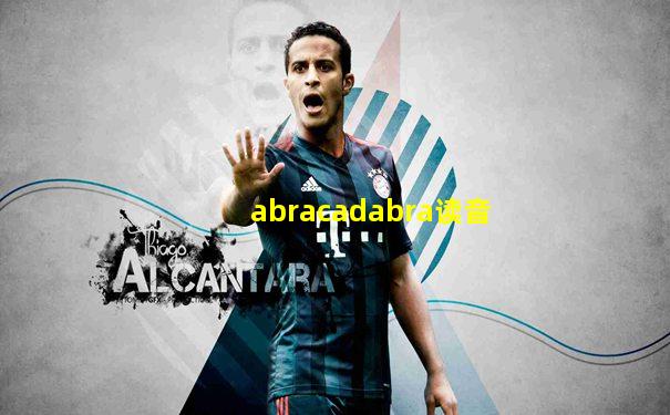abracadabra读音