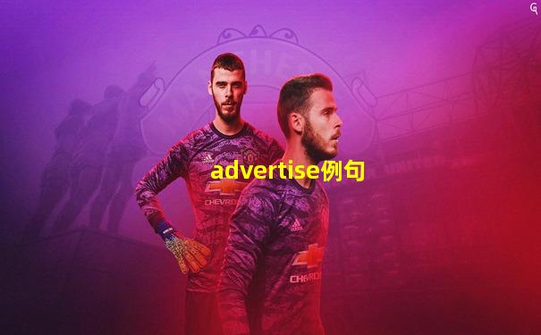 advertise例句