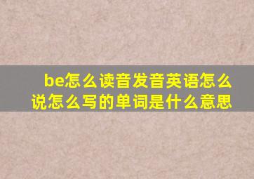 be怎么读音发音英语怎么说怎么写的单词是什么意思