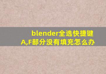 blender全选快捷键A,F部分没有填充怎么办