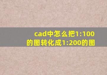 cad中怎么把1:100的图转化成1:200的图