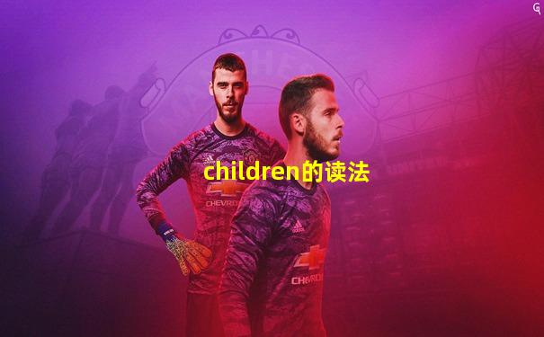 children的读法
