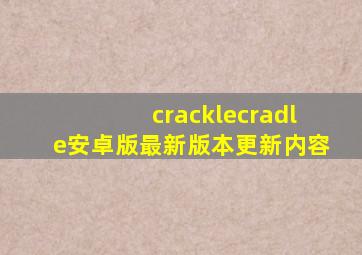 cracklecradle安卓版最新版本更新内容