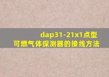 dap31-21x1点型可燃气体探测器的接线方法