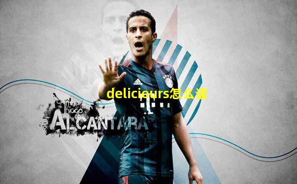 deliciours怎么读