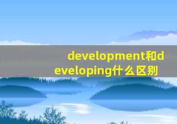 development和developing什么区别