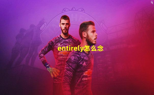 entirely怎么念